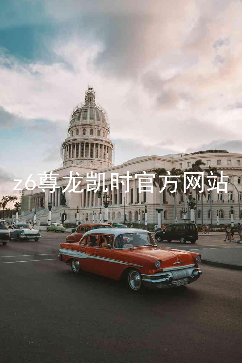 z6尊龙凯时官方网站