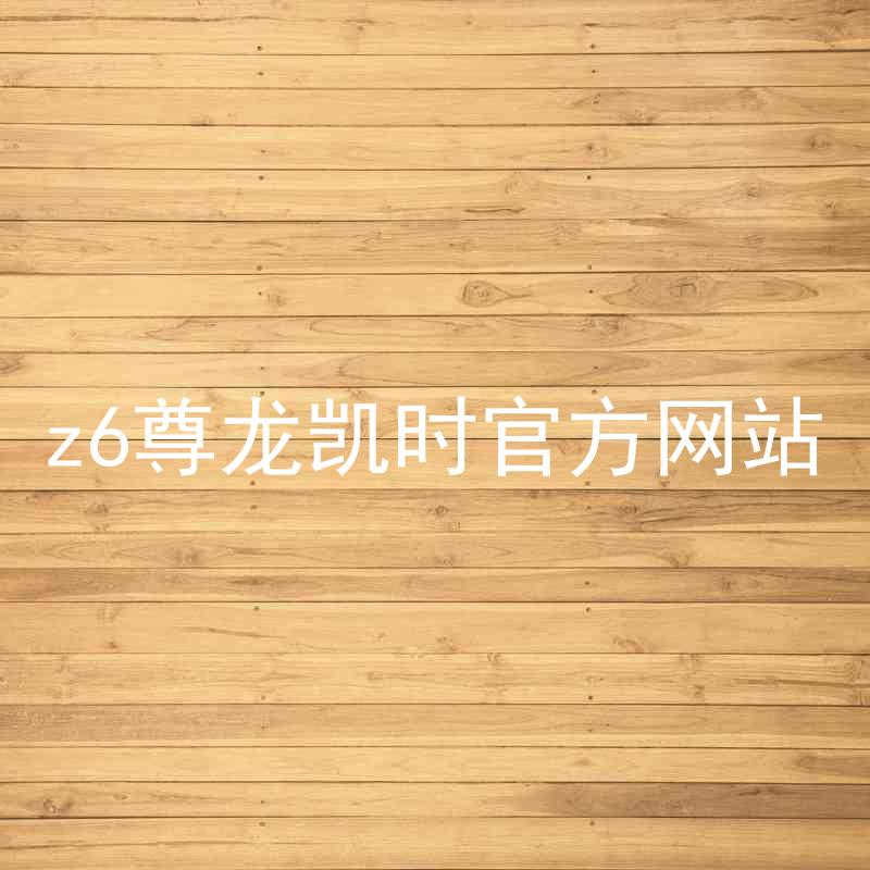 z6尊龙凯时官方网站