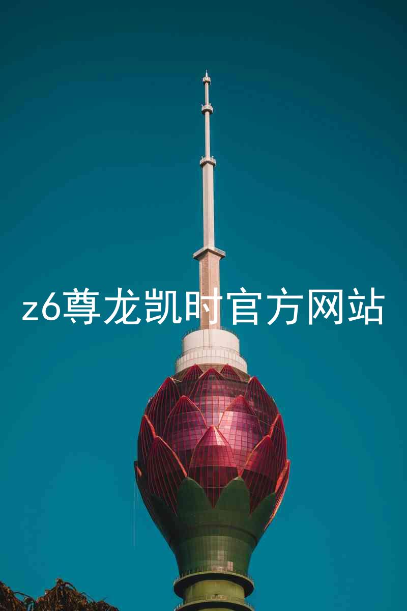 z6尊龙凯时官方网站
