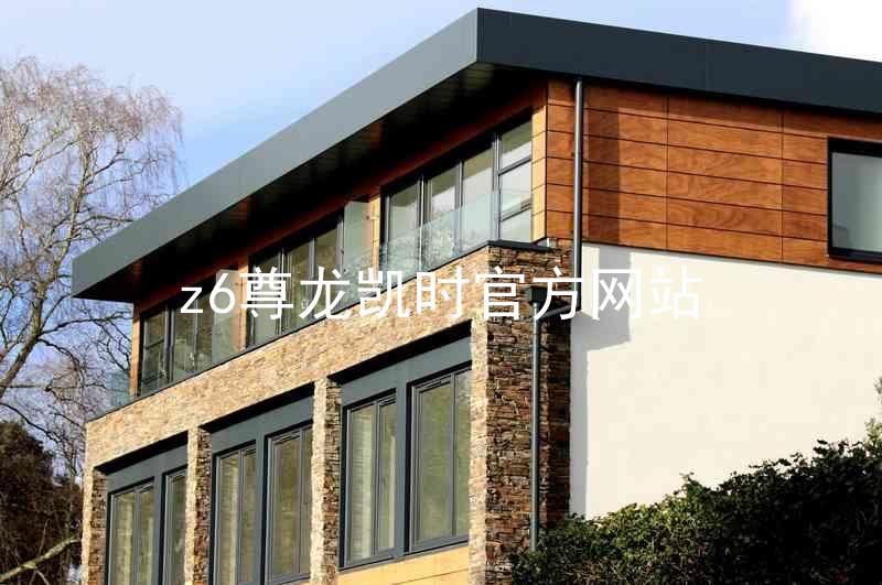 z6尊龙凯时官方网站