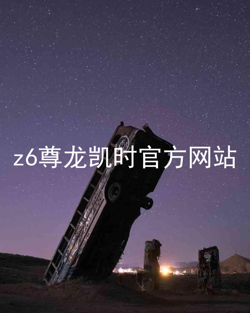 z6尊龙凯时官方网站