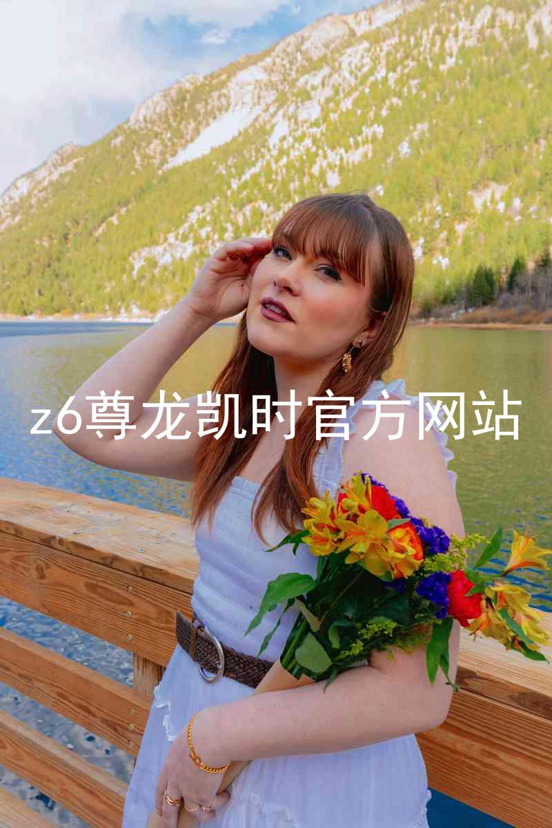 z6尊龙凯时官方网站