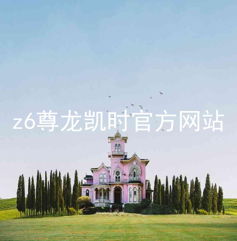 z6尊龙凯时官方网站