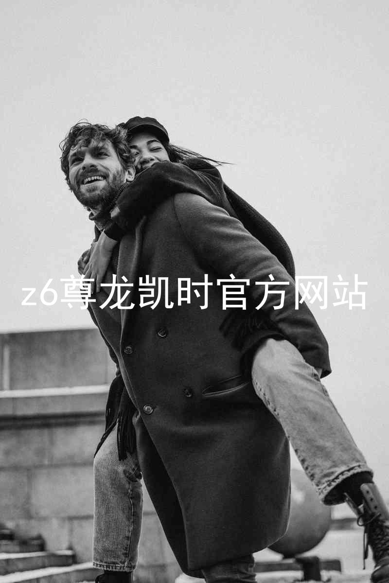 z6尊龙凯时官方网站